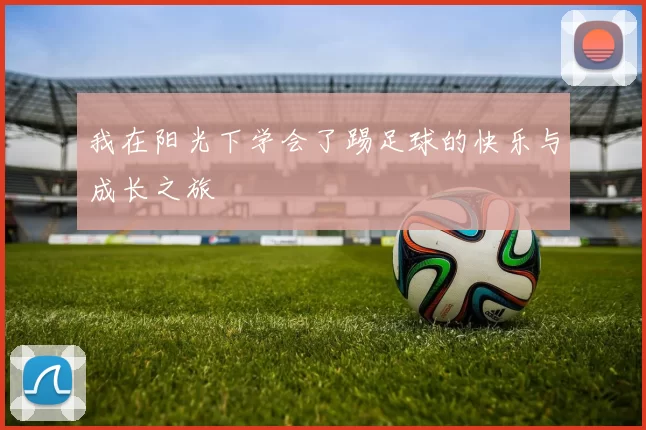 我在阳光下学会了踢足球的快乐与成长之旅
