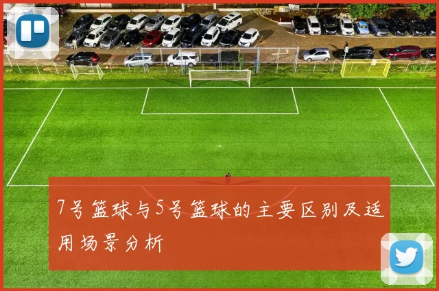 7号篮球与5号篮球的主要区别及适用场景分析