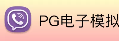 PG电子模拟器试玩 logo